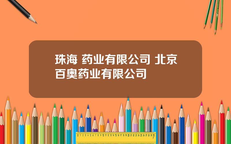 珠海 药业有限公司 北京百奥药业有限公司